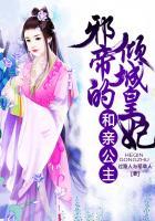 和亲公主邪帝的倾城皇妃云墨微染