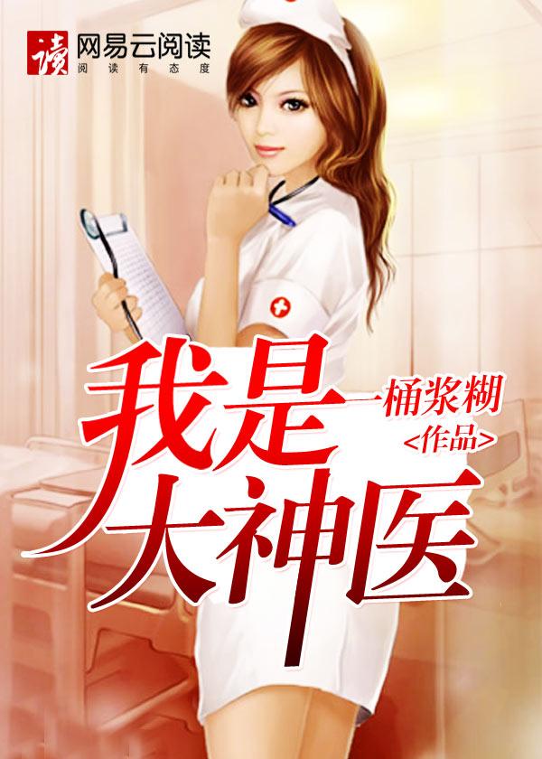 我是大神医老张林小兰