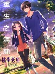 重生之清媚全文免费