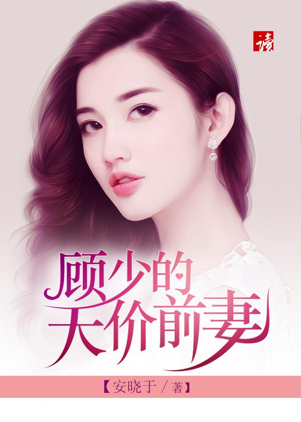 顾少的天价前妻听书