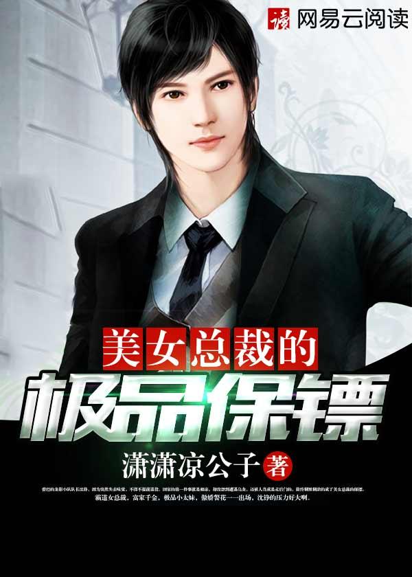 美女总裁的极品保镖TXT