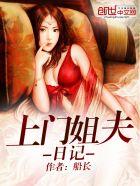 上门姐夫日记全文免费