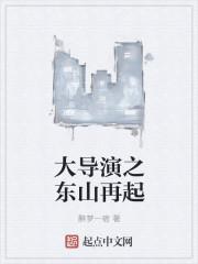 东山再起的主角是谁?