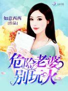 老婆别玩火夏乔恩
