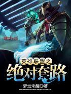 英雄联盟之套路至上