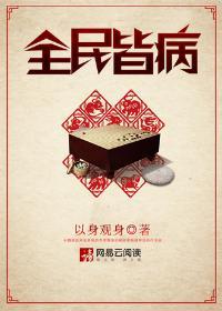 全民皆病唯我以身饲疾