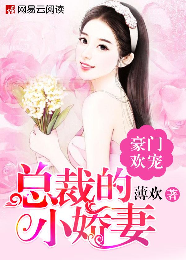 豪门总裁的小喵精阅读