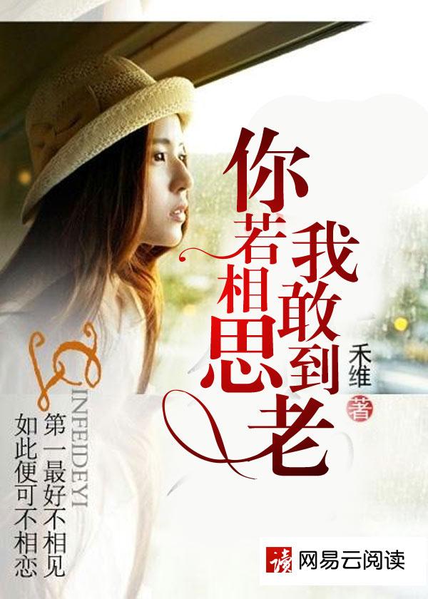 你若相思我敢到老禾维