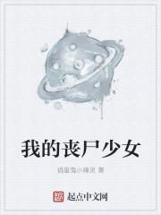 我的丧尸女友全篇