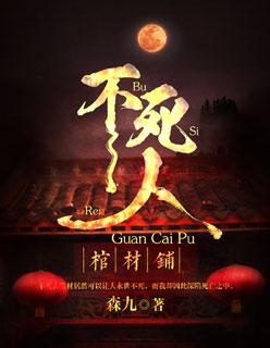 棺材里的人没死