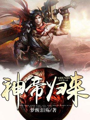 神帝归来 梦醒泪殇