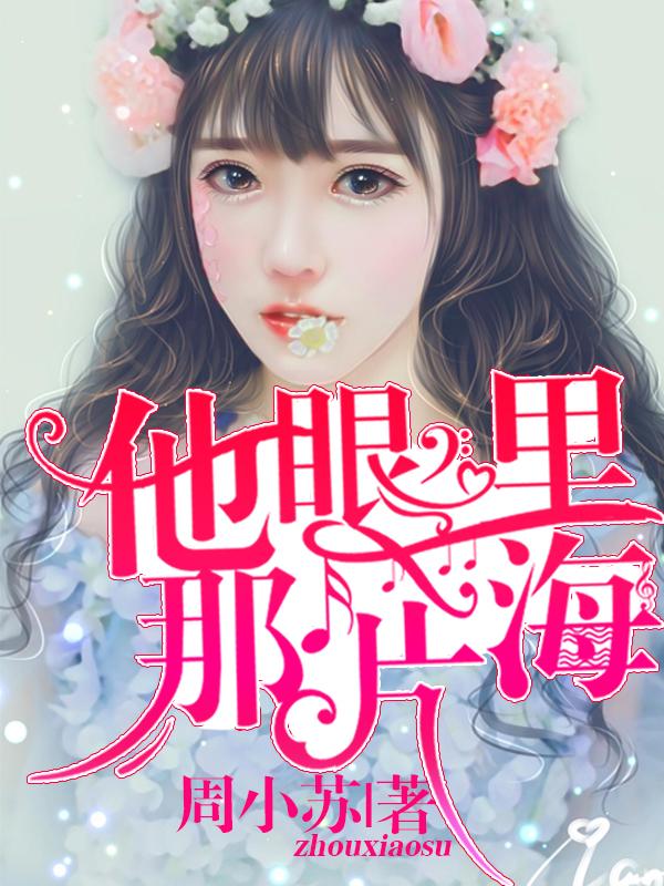 他眼里星辰璀璨全文免费阅读晋江