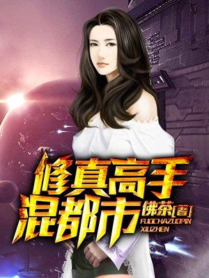 修真高手混都市 邓天 笔趣阁