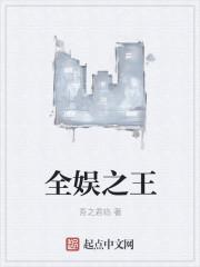 叫全娱天王