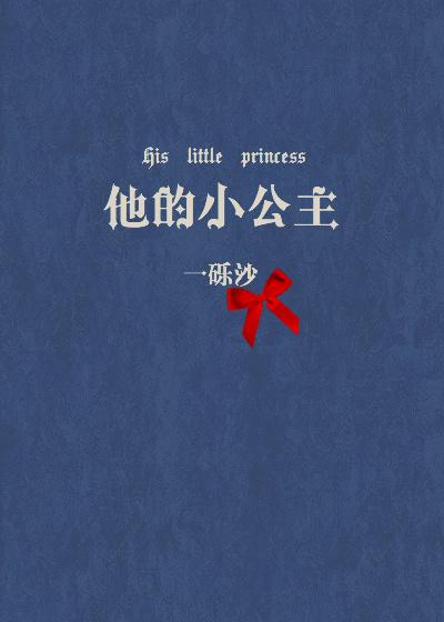 他的小公主很甜很软糯