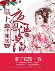 华帐暖皇上隆恩浩荡(聂弦音)—素子花殇