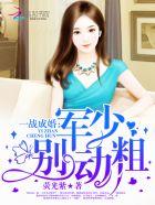 一战成婚厉少要抱抱全文免费