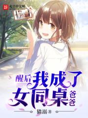 同桌成了我的小爸爸