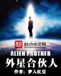 外星合伙人txt奇书网
