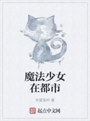 都市夜战魔法少女漫画