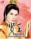 如若早晚八贤王