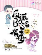 快穿女配反派boss有毒免费读无窗口