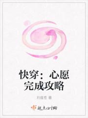 快穿完成心愿的