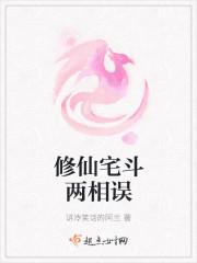宅斗文修仙