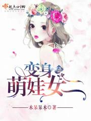 第一章 变身萌妹子哒