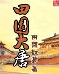 田园大唐老宋是谁