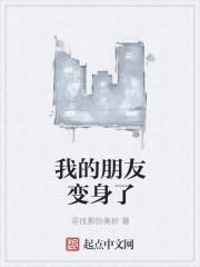 我的朋友变身了英文