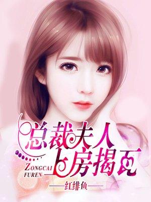 总裁夫人又爬墙了