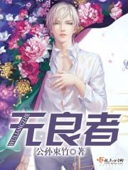 无良者by
