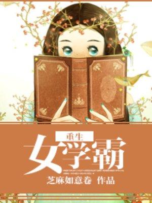 重生女学霸君少宠不停