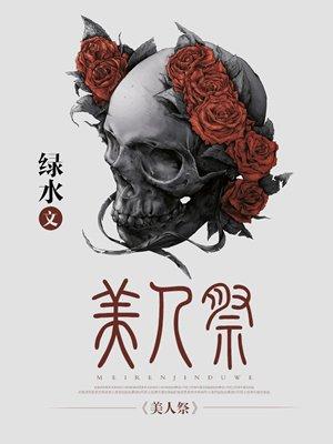 美人祭电影