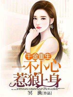 重生千金误惹腹黑总裁txt