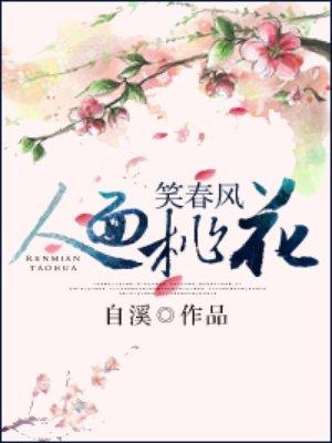 人面桃花笑春风全文免费