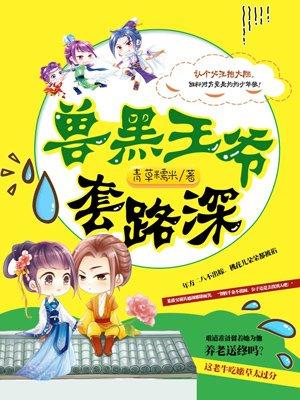 兽黑王爷套路深慕容骋被发现麒麟血