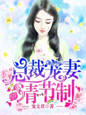 总裁宠妻请节制大结局