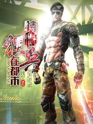 都市特种狂兵女主角