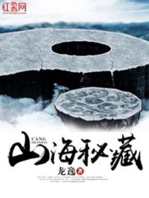 山海秘藏有没有第二部