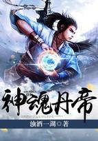 神魂丹帝 免费阅读