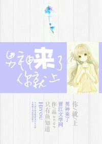 男神你也来了在线阅读