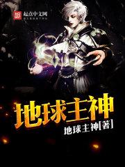 雄兵连地球主神
