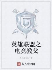 英雄联盟之电竞经理