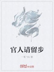 官人请留步女囚姿势