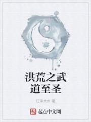 洪荒之武道至圣 汪洋大水