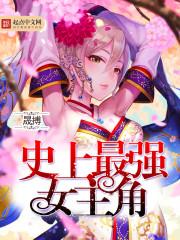 史上最强女主角漫画