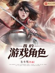 我的游戏角色即将超越神明