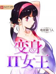 变身未日基建女王